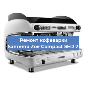 Декальцинация   кофемашины Sanremo Zoe Compact SED 2 в Санкт-Петербурге